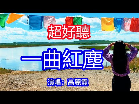天呀！太好聽了，高麗霞超火傷感情歌《一曲紅塵》，紅塵總有夢誰在千年等一回，人生這杯酒怎麼喝都是醉！讓你一聽就忘不掉的催淚神曲，唱的撕心裂肺，聽得痛哭流涕！甘南草原風景！傷感情歌！療癒情歌！