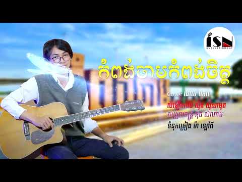 កំពង់ចាមកំពង់ចិត្ត / Kompong cham kompong chet by Makara Khmer Old Song Collection