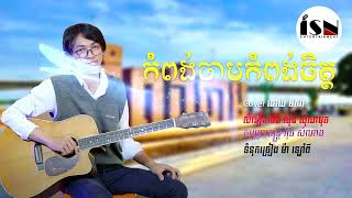 កំពង់ចាមកំពង់ចិត្ត / Kompong cham kompong chet by Makara Khmer Old Song Collection