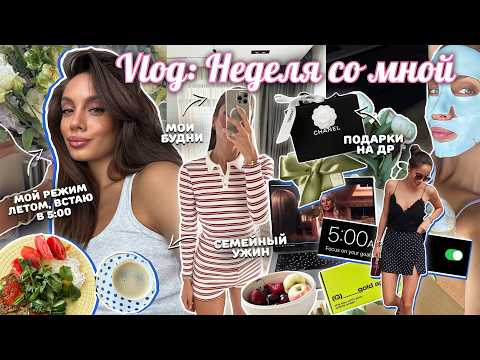 ВЛОГ / Неделя со мной ☀️ Как подтянуть фигуру летом? Распаковка подарков на ДР и семейный ужин