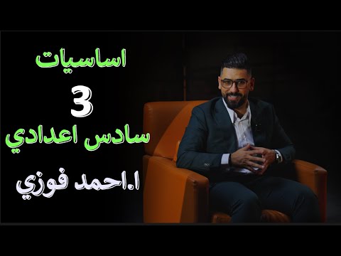 السادس الاعدادي | الاساسيات || الحلقة 3  || 2026 ||