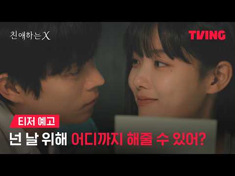 [친애하는 X] 김유정의 파격 연기 변신! 걔 눈 빛 봤어? 완전 쎄해 | 티저 예고ㅣTVING | Dear X