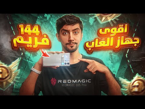 جربت أقوى جوال ألعاب REDMAGIC 10S Pro في مود المحترفين 🔥 | Ultimate Royale