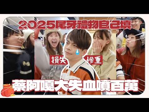 【蔡阿嘎工作室】2025尾牙禮物員工自己填，今年老闆手氣超爛！大失血噴百萬！