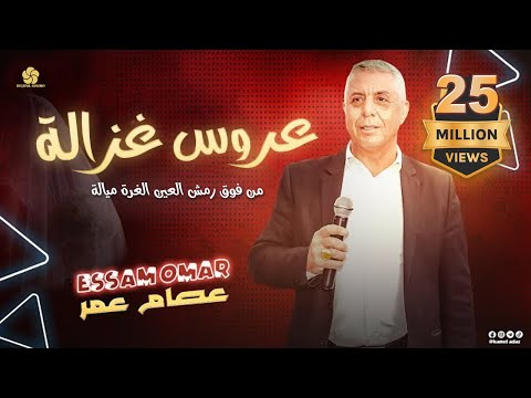 عــروس غــزالــة ♪ مـن فـوق رمـش الـعـيـن الـغـرة مـيـالـة || عـصـام الـعـمـر 2022