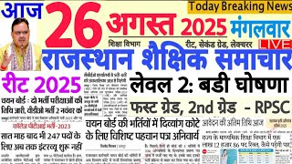 शैक्षिक समाचार राजस्थान Rajasthan Shaikshik Samachar 26 August 2025 | RPSC REET RSSB 