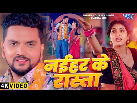 #Video - नईहर के रास्ता | #Gunjan Singh का यह गाना तबाही मचा दिया | Bhojpuri New Song 2025