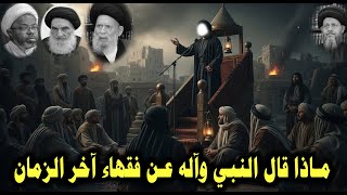 ماذا قال النبي وآله عن فقهاء ومراجع آخر الزمان - سلسلة الحوزة 26