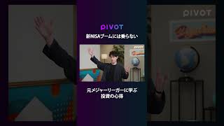 簡単な儲け話は存在しない #pivot