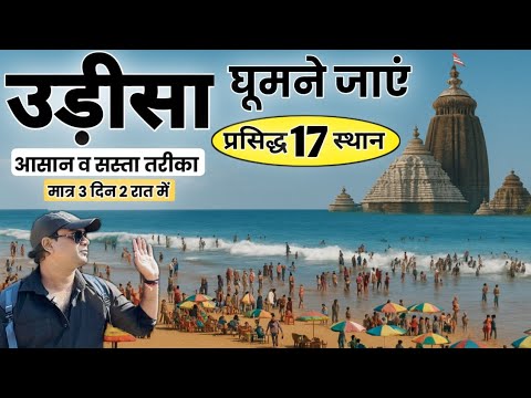 उड़ीसा यात्रा गाइड | उड़ीसा घूमने का आसान व सस्ता तरीका मात्र 3 दिन 2 रात में | MS Vlogger