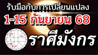 ราศีมังกร☀️ Ep.1-15กย.68🏆รับมือกับการเปลี่ยนแปลง💰🌹