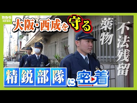 【西成を守る】「不法残留」事案が増加傾向...かつて暴動が起きた"労働者の街"大阪・西成　万博を前に警戒強める署長直轄部隊『マルタイ』に密着【ＭＢＳニュース特集】（2025年2月13日）