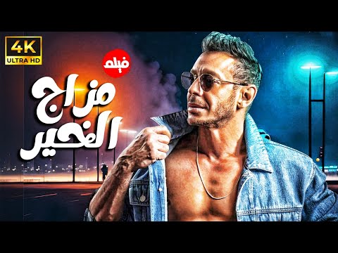 فيلم الانتقام والغموض | مزاج الخير | 🔥🔥 كامل بدون حذف لاول مره بجودة HD