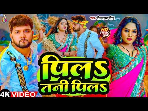 #Video - पिल तनी पिल | #Neelkamal Singh | Pila Tani Pila | #Shrishty Utrakhandi | Bhojpuri Song