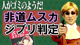 ゴミの仕分け人【ムスカがジブリ作品を判別】