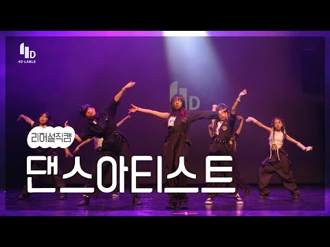 [4D LABLE LIVE DAY / 리허설 직캠] 댄스아티스트 | Cave - Carnival | 댄스 아티스트 #키즈돌 #댄스아티스트 #4ward #포워드