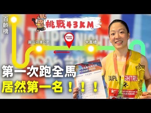 人生第一次挑戰全馬 | 20250503 台北星光馬拉松