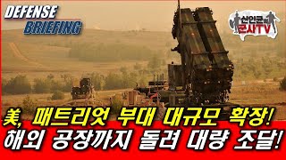 美, 전쟁준비 박차! 패트리엇 부대 대규모 확장!