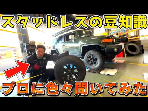 スタッドレスタイヤの豆知識！FJクルーザーのタイヤをプロに交換してもらいました！