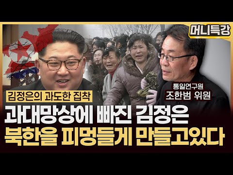 조한범 석좌연구위원 ‖대한민국을 위협하는 북한의 국방력, '여기'까지 올라왔다 (풀버전) / 머니특강