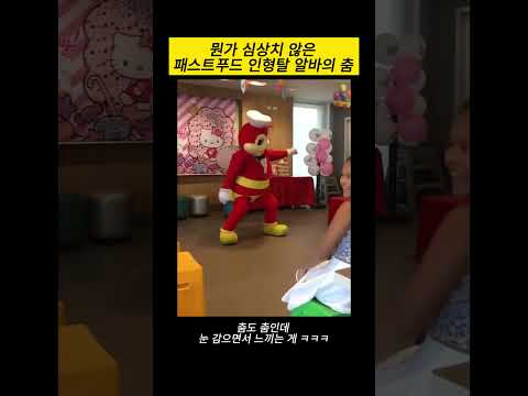 뭔가 심상치 않은 패스트푸드 인형탈 알바의 춤
