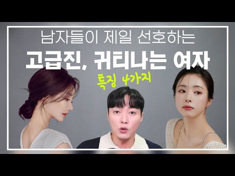 남자들이 정말 좋아하는! 고급스럽고 귀티나는 여자의 4가지 비밀