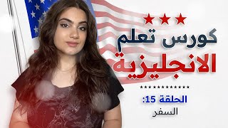 كورس شامل لتعلم اللغة الانجليزية من الصفر للمبتدئين: الحلقة 15 - كيف تعبر عن سفرك