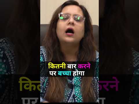 कितनी बार करने से बच्चा होगा #shorts