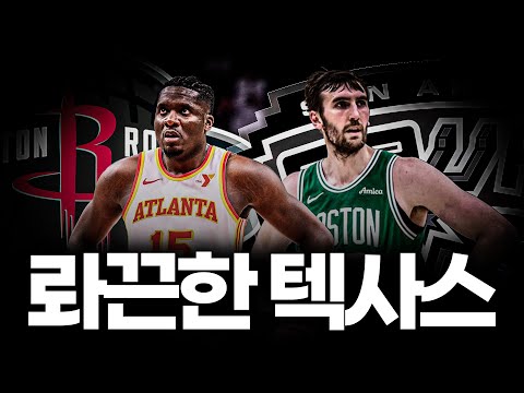 샌안토니오, 휴스턴 두 텍사스 팀의 미친 행보