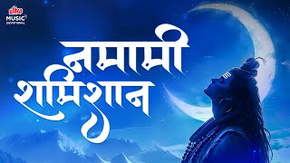 Namami Shamishan 🔱 नमामि शमीशान 📿 Shiv Bhajan | निर्वाण स्वरूप शिव स्तुति | Shiva Nirvana Stotra