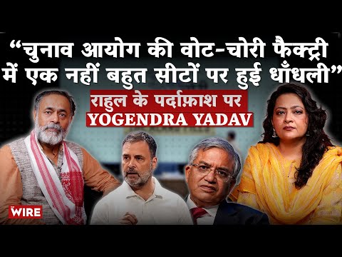 “Election Commission नहीं सीधे BJP कर रही है वोट की चोरी ?” राहुल के पर्दाफ़ाश पर योगेन्द्र यादव