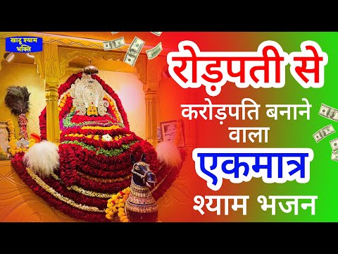 लाखों नहीं करोड़ों में खेलोगे एक बार सुन लेना ये भजन | Khatu Shyam Ji ke Bhajan | SHyam Bhajan