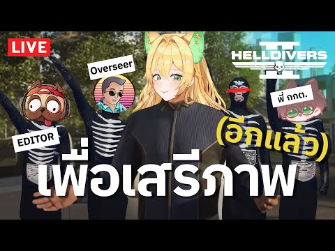 🔴HELLDIVERS2กับสหายที่รู้ใจพรี่กกต.ณ้องพีร์และพี่ต้อย@Overse