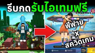 รับไอเทมฟรีสุดคุ้ม ชุดน้องโกโกวาสุดน่ารัก | Free Fire x Squid Game