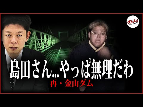 【心霊】完全に憑いちゃってます… お祓い不可能な事態を招く最悪の心霊スポット…【金山ダム】【島田秀平さんSSS級心霊スポット】