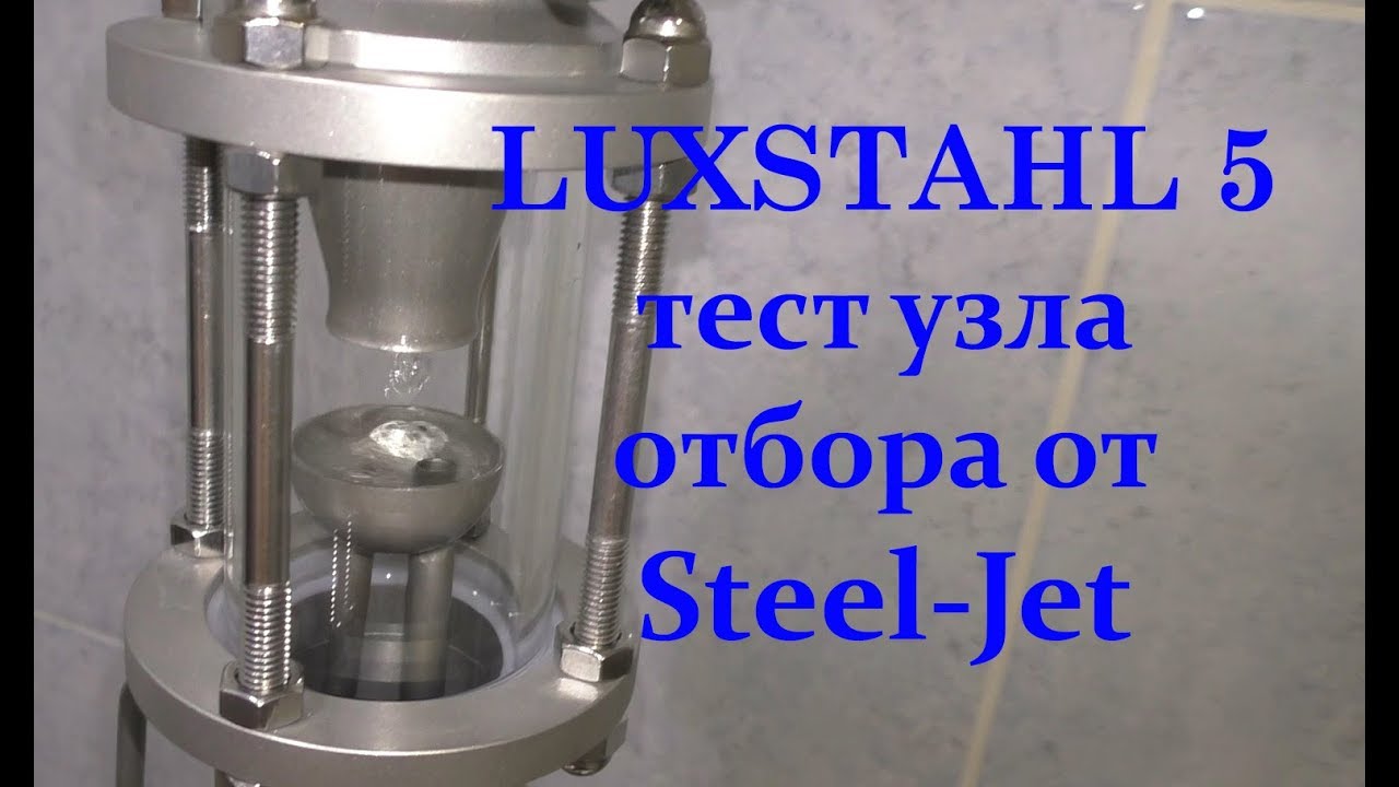 LUXSTAHL 5 Дробная перегонка с новым узлом отбора от Steel-Jet. Тестирование узла отбора