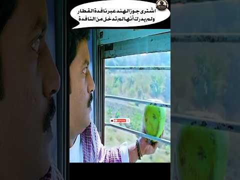 اشترى جوز الهند عبر نافدة القطار ولم يدرك أنها لم تدخل من النافدة #شورت #movie #فيلم #shortfeed