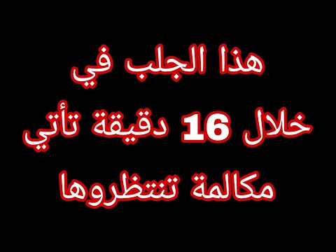 دعاء جلب الحبيب بسرعة كبيرة في 16 دقيقة يأتي الاتصال منه