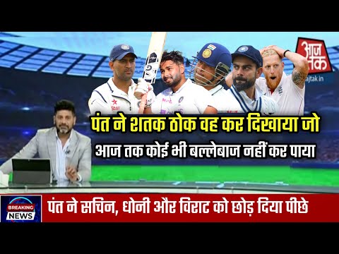 पंत ने शतक ठोक वह कर दिखाया जो आज तक कोई भी बल्लेबाज नहीं कर पाया !