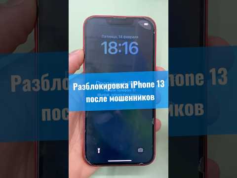 Разблокировка iPhone 13 после мошенников     #icloudunlock #iPhoneUnlock #РазблокировкаiPhone