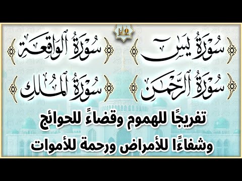 سورة يس، الرحمن، الواقعة، الملك بصوت جميل هادئ مريح للقلب استمع بنية الرزق والبركة وتيسير الأمور