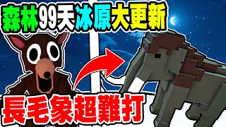 新增雪地區域！滿滿的白狐、北極熊太恐怖了～最誇張竟然還有『猛瑪象』這真的是在森林裡生存９９天嗎？不是在北極嗎？