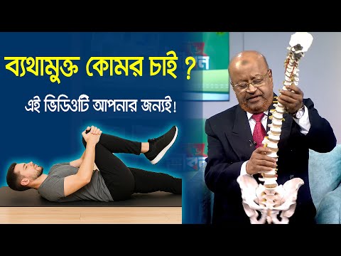 ব্যথামুক্ত কোমর চান তাহলে ভিডিওটি আপনার জন্য #backpainexercises #bangla #backpainrelief