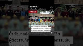 ดึง เสก โลโซ สร้างแรงบันดาลใจให้ผู้ต้องขัง