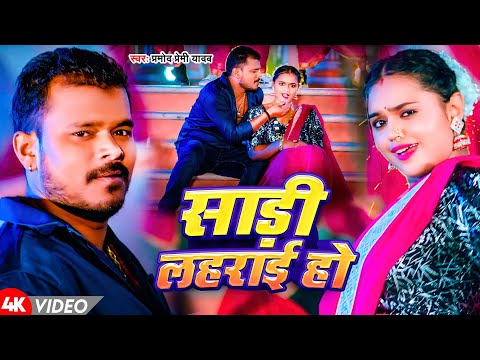 #Video | साड़ी लहराई हो | #Pramod Premi Yadav | Saree Lahrayi Ho |