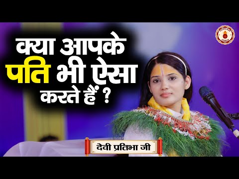 क्या आपके पति भी ऐसा करते है ? Sanatan Vachan~Devi Pratibha Ji | Shrimad Bhagwat Katha