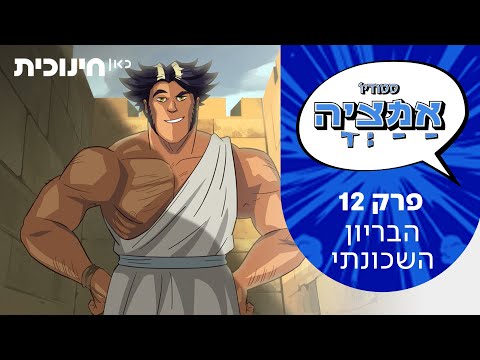 סטודיו אמציה | פרק 12 - הבריון השכונתי