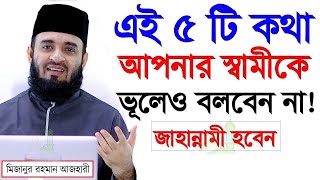 এই ৫টি কথা আপনার  স্বামীকে বলবেন না?, মিজানুর রহমান আজহারী, তাং Sep 24, 2025