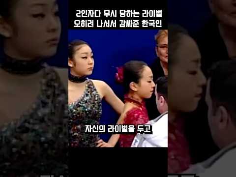 2인자다 무시 당하는 라이벌 오히려 나서서 감싸준 한국인