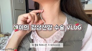 🍒애미의 갑상선암 전절제 수술VLOG🧬 소화 기능이 멈추어 버린 일상🫠🚽 하지만 이겨내야지👊🏻💪🏻